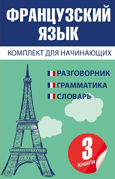 Французский язык для начинающих - фото 1