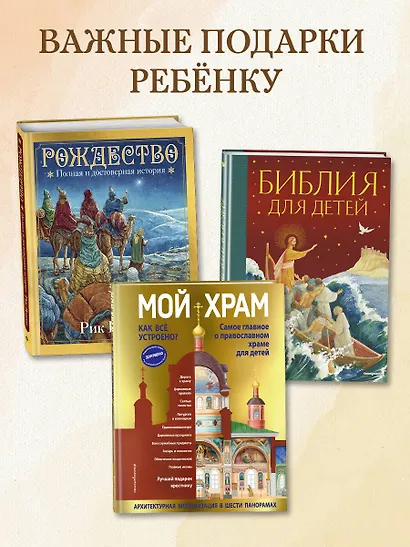 Мой храм. Как все устроено? Самое главное о православном храме для детей. Лучший подарок крестнику (ил. И. Панкова) - фото 9