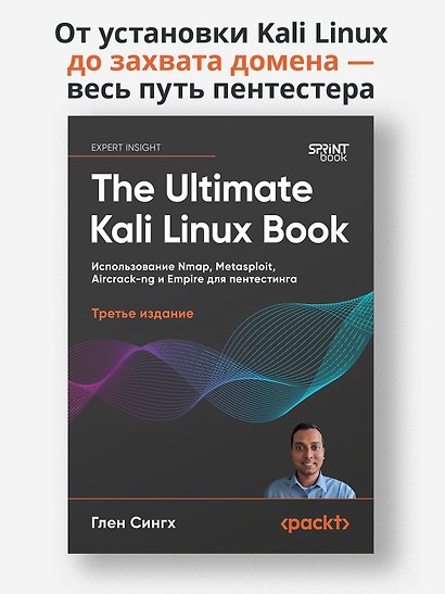 The Ultimate Kali Linux Book: Использование Nmap, Metasploit, Aircrack-ng и Empire для пентестинга. 3-е межд. изд. - фото 3