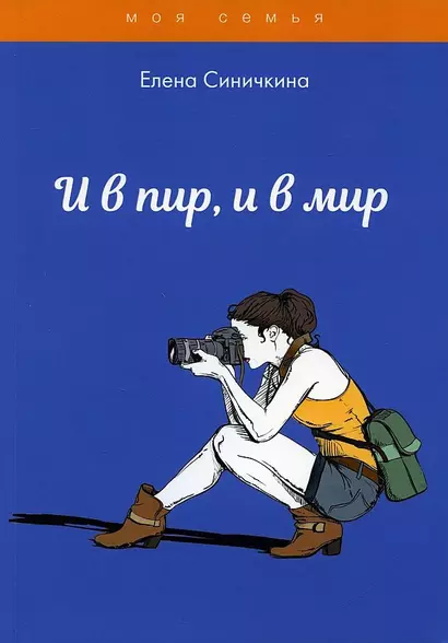 И в пир, и в мир - фото 1