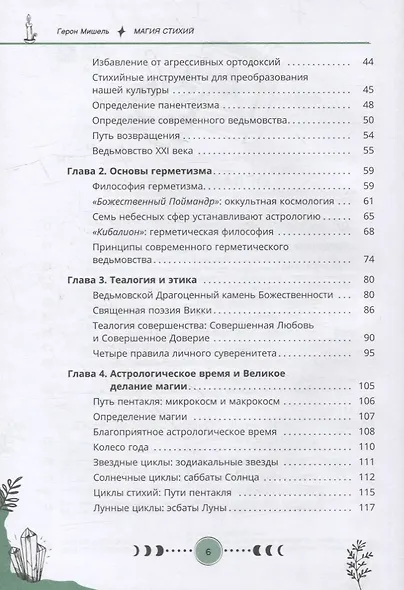 Магия стихий: руководство по проживанию колдовской жизни - фото 3