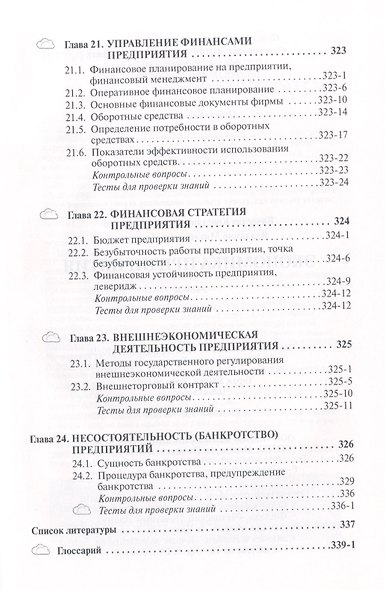 Экономика предприятия: Учебник - 2-е изд. - (Высшее образование: Бакалавриат) (ГРИФ) /Скляренко В.К. Прудников В.М. - фото 7