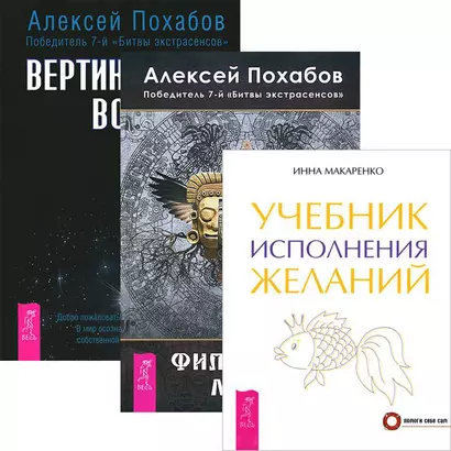 Учебник исполнения желаний. Вертикальная воля. Философия мага (Комплект 3 книги) - фото 1