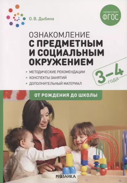 Ознакомление с предметным и социальным окружением. 3-4 года. Конспекты занятий. ФГОС - фото 1