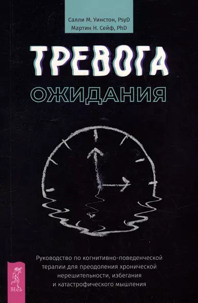 Тревога ожидания: руководство по когнитивно-поведенческой терапии для преодоления хронической нерешительности, избегания и катастрофического мышления - фото 1