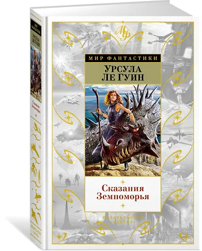 Сказания Земноморья - фото 2