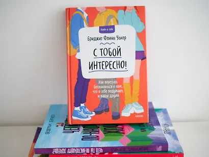 С тобой интересно! Как перестать беспокоиться о том, что о тебе подумают, и найти друзей - фото 4
