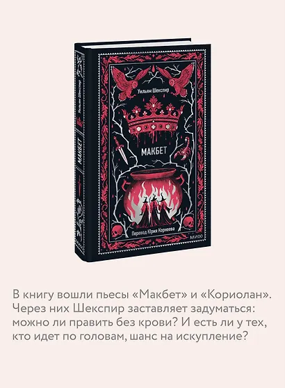 Макбет. Вечные истории - фото 6