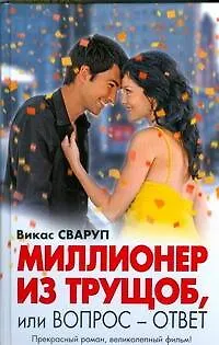 Миллионер из трущоб, или Вопрос - ответ - фото 1