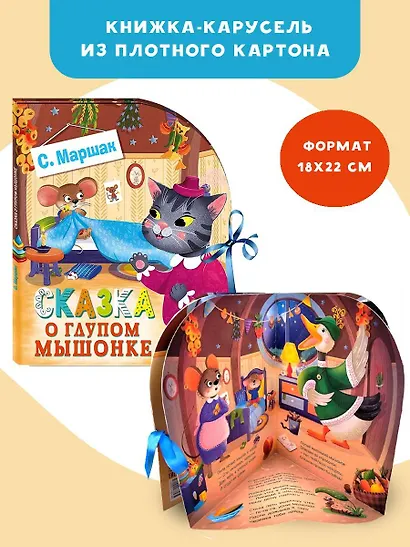 Сказка о глупом мышонке - фото 3