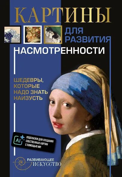 Картины для развития насмотренности: шедевры, которые надо знать наизусть - фото 1