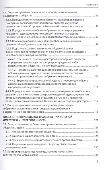 Крупные сделки и сделки с заинтересованностью. Анализ и комментарий законов "Об акционерных обществах" и "Об обществах с ограниченной ответственностью" - фото 4