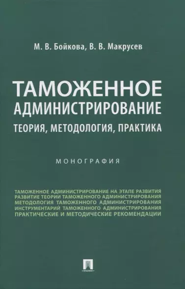 Таможенное администрирование: теория, методология, практика. Монография - фото 1