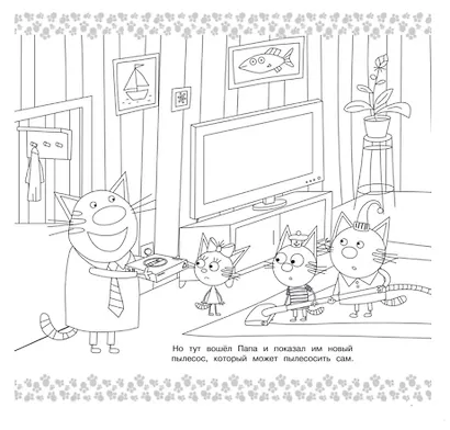 Три кота. Мега-раскраска - фото 5