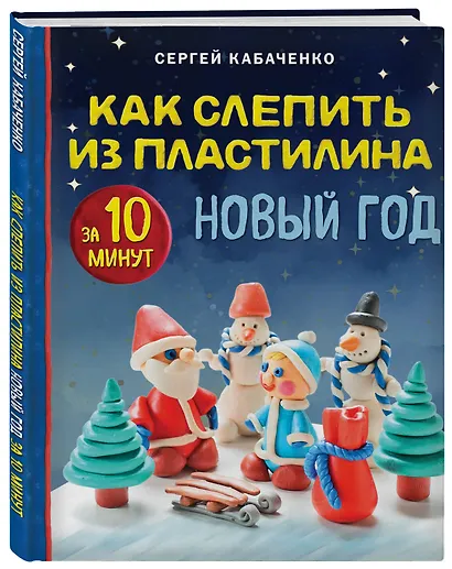Как слепить из пластилина НОВЫЙ ГОД за 10 минут - фото 3