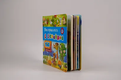 Моя первая книга с окошками - фото 8