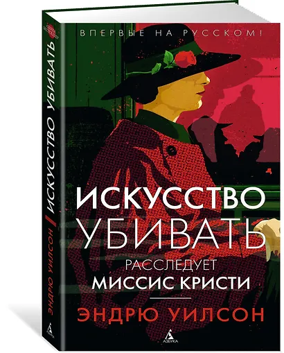 Искусство убивать. Расследует миссис Кристи - фото 2