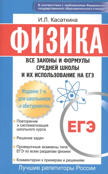 Физика: Все законы и формулы средней школы и их использование на ЕГЭ / 3-е изд., для школьников и абитуриентов - фото 5