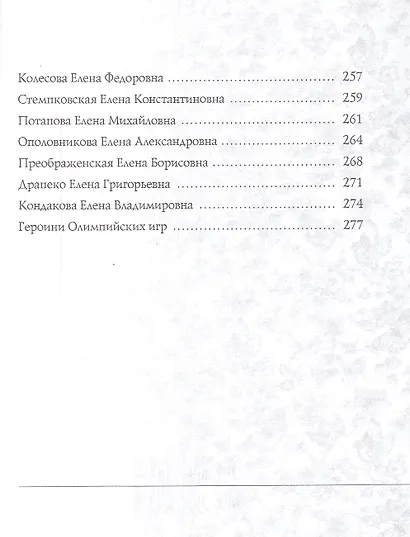 Елена. Имена женщин России - фото 6