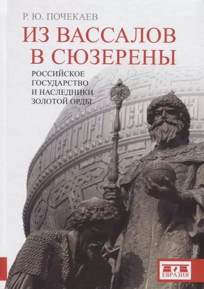 Из вассалов в сюзерены. Российское государство и наследники Золотой Орды - фото 1