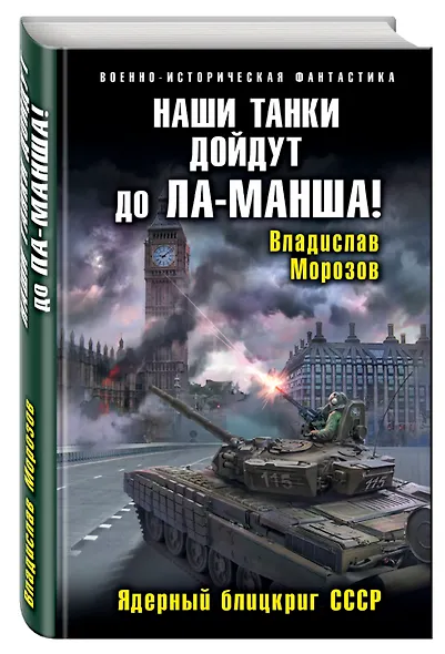 Наши танки дойдут до Ла-Манша! Ядерный блицкриг СССР - фото 3