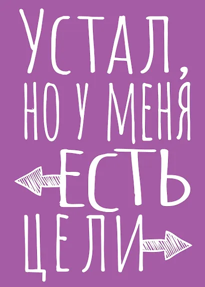 Книга для записей А5 40л тчк. "Устал, но у меня есть цели" - фото 1