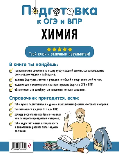 Подготовка к ОГЭ и ВПР. Химия. 8-9 классы. Справочник с теорией, заданиями и ответами - фото 2