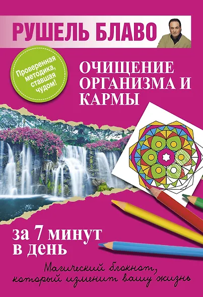 Очищение организма и кармы за 7 минут в день. - фото 1