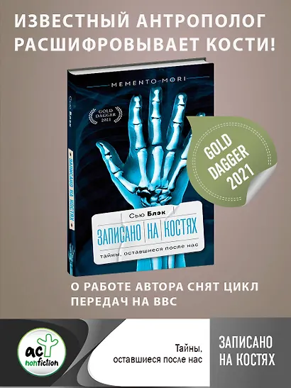 Записано на костях. Тайны, оставшиеся после нас - фото 4