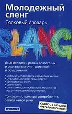 Молодежный сленг. Толковый словарь: около 20 000 слов и фразеологизмов - фото 1