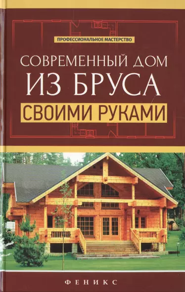 Современный дом из бруса своими руками - фото 1