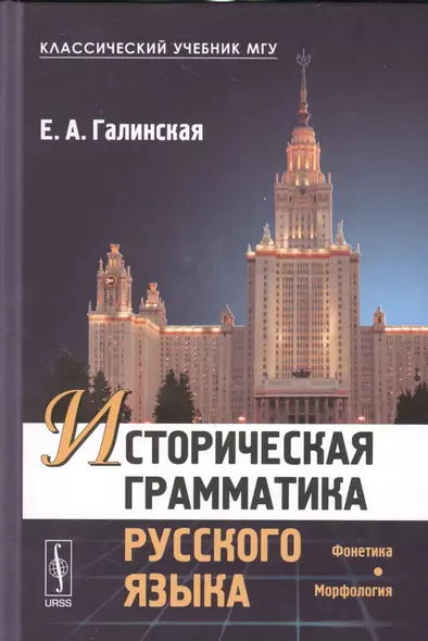 Историческая грамматика русского языка: Фонетика. Морфология Изд.2, испр. - фото 1