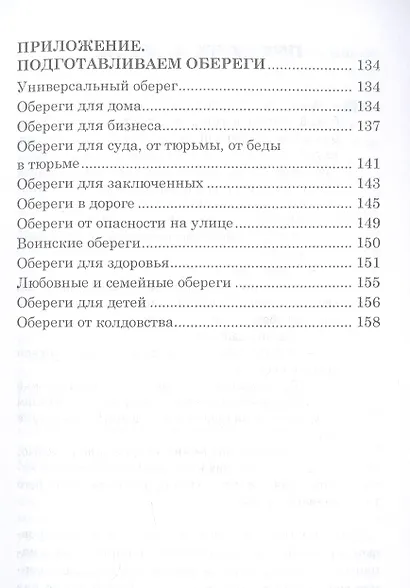 Обереги на все случаи жизни. По заветам печорской целительницы Марии Семеновны Федоровской - фото 6