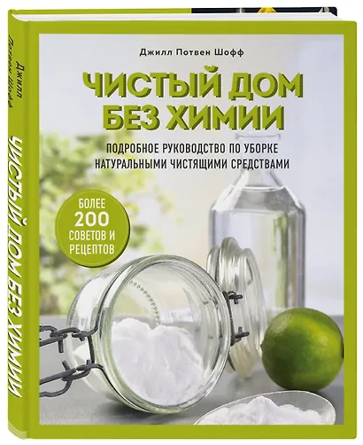 Чистый дом без химии. Подробное руководство по уборке натуральными чистящими средствами - фото 3