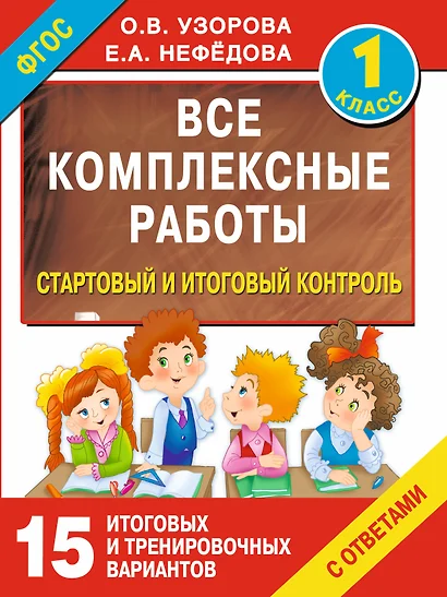 Все комплексные работы. Стартовый и итоговый контроль с ответами. 1-й класс - фото 1