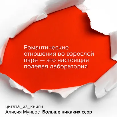 Больше никаких ссор. 20 минут в неделю для отношений, о которых вы всегда мечтали - фото 8