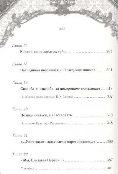 Елизавета. В сети интриг - фото 5
