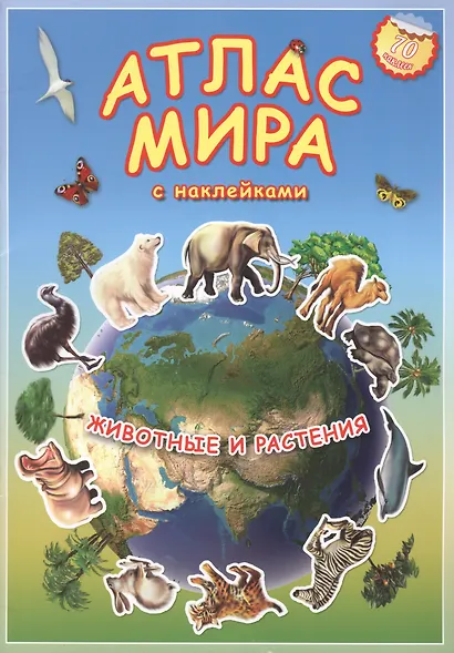 Атлас Мира с наклейками. Животные и растения. 21х29,7 см. 16 стр. ГЕОДОМ - фото 2