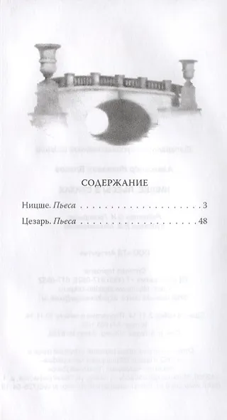 Ницше. Пьесы в стихах - фото 2