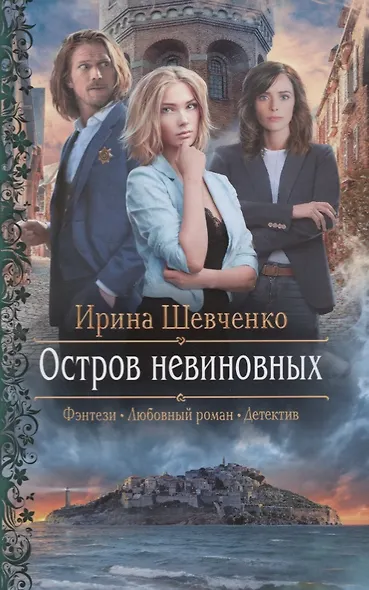 Остров невиновных - фото 1