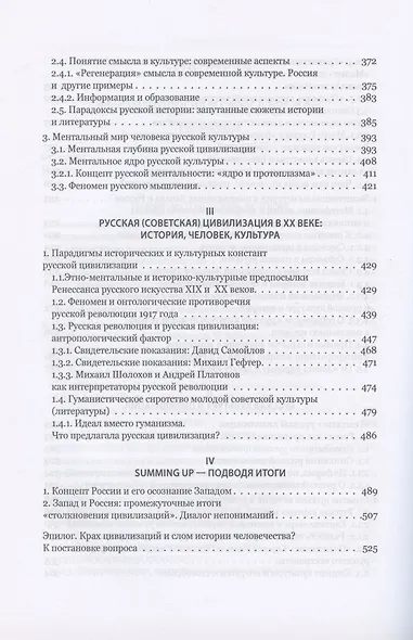Запад и Россия. Феноменология и смысл вражды. Русская цивилизация и ее культура в основных кодах, смыслах и фигурах - фото 4