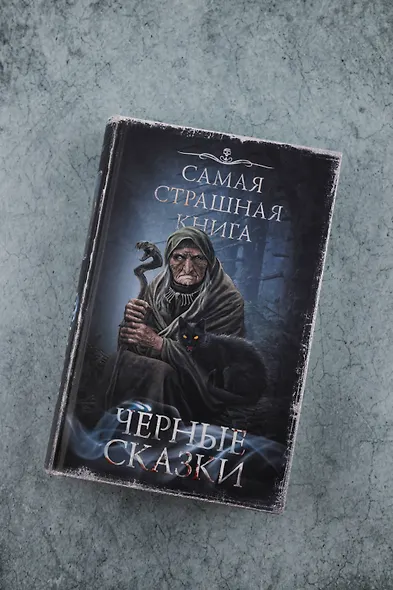 Самая страшная книга. Черные сказки - фото 5
