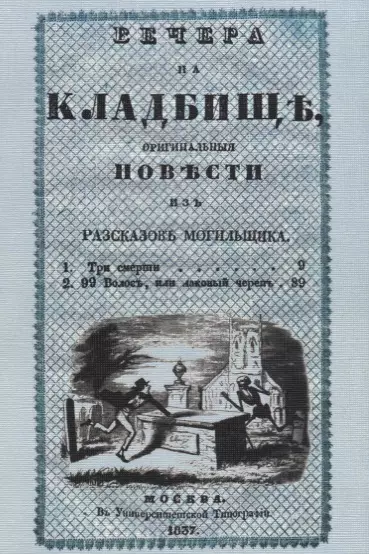 Вечера на кладбище. Оригинальные повести из рассказов могильщика. Часть I. Сочинение X - фото 1