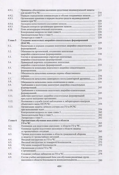 Защита в чрезвычайных ситуациях и гражданская оборона. Учебное пособие - фото 5
