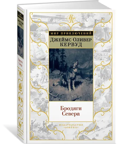 Бродяги Севера (иллюстр. С. Лолека) - фото 2