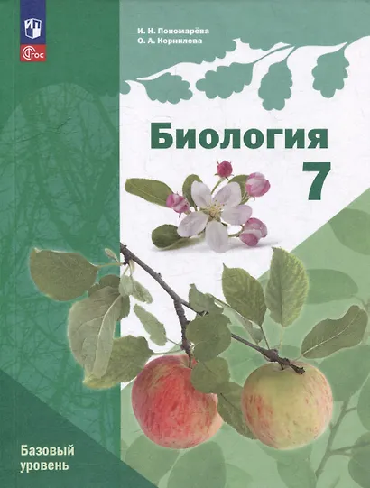 Биология: 7 класс: Базовый уровень: Учебное пособие - фото 1