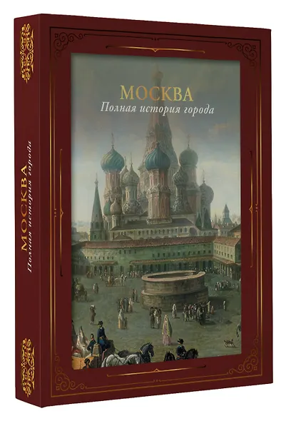 Москва. Полная история города (футляр) - фото 3