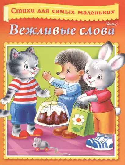 Вежливые слова - фото 1