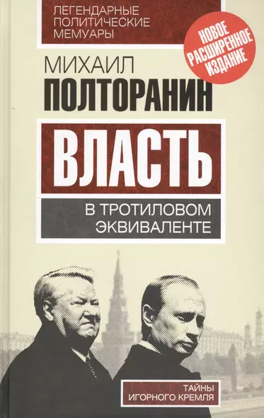 Власть в тротиловом эквиваленте.Тайны игорного Кремля - фото 1