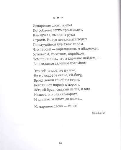 Одиночка. Сто стихотворений - фото 6